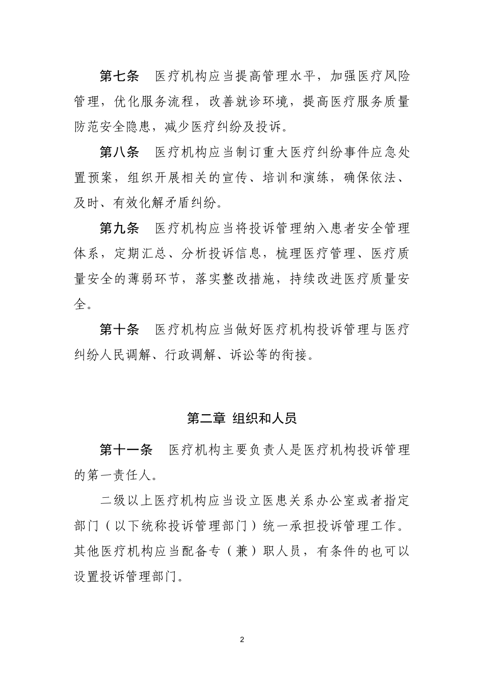 医疗机构投诉管理办法(征求意见稿)_第2页