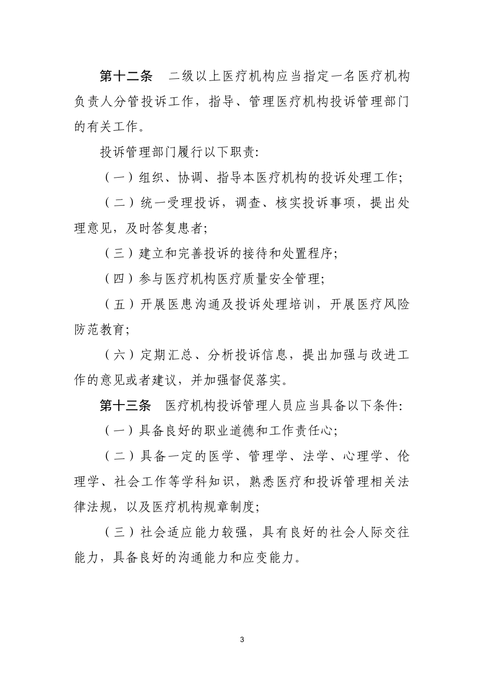 医疗机构投诉管理办法(征求意见稿)_第3页