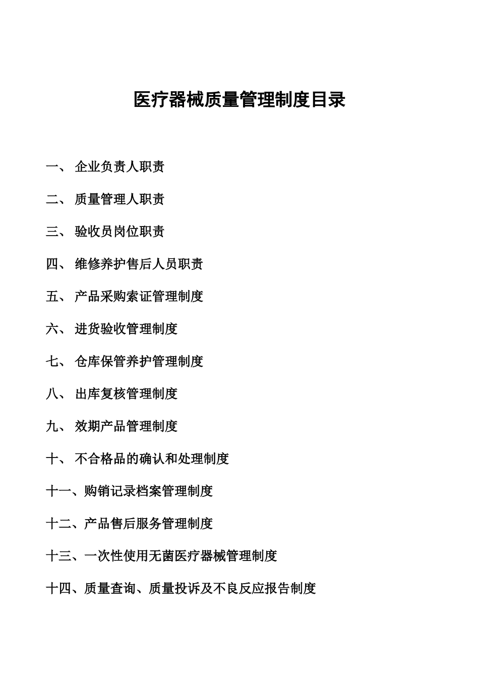 医疗器械管理制度(同名11708)_第2页