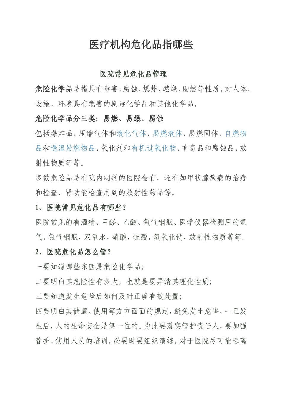 医疗机构危化品指哪些_第1页
