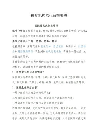 医疗机构危化品指哪些
