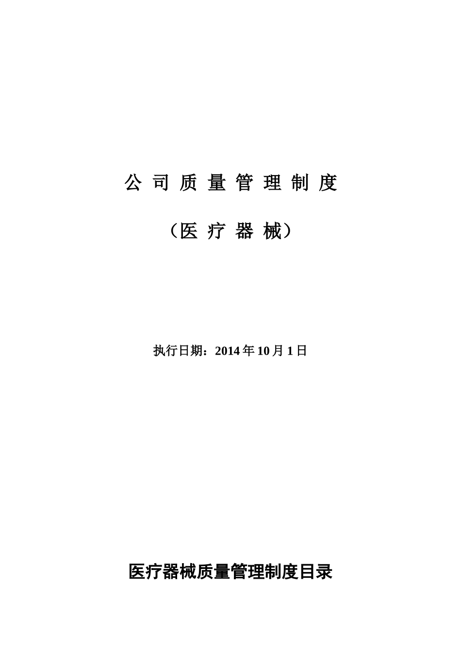 医疗器械管理制度(同名13088)_第1页