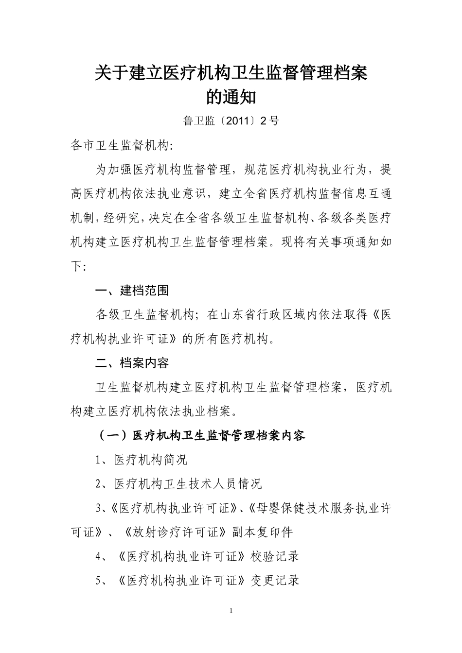 医疗机构卫生监督管理档案_第1页