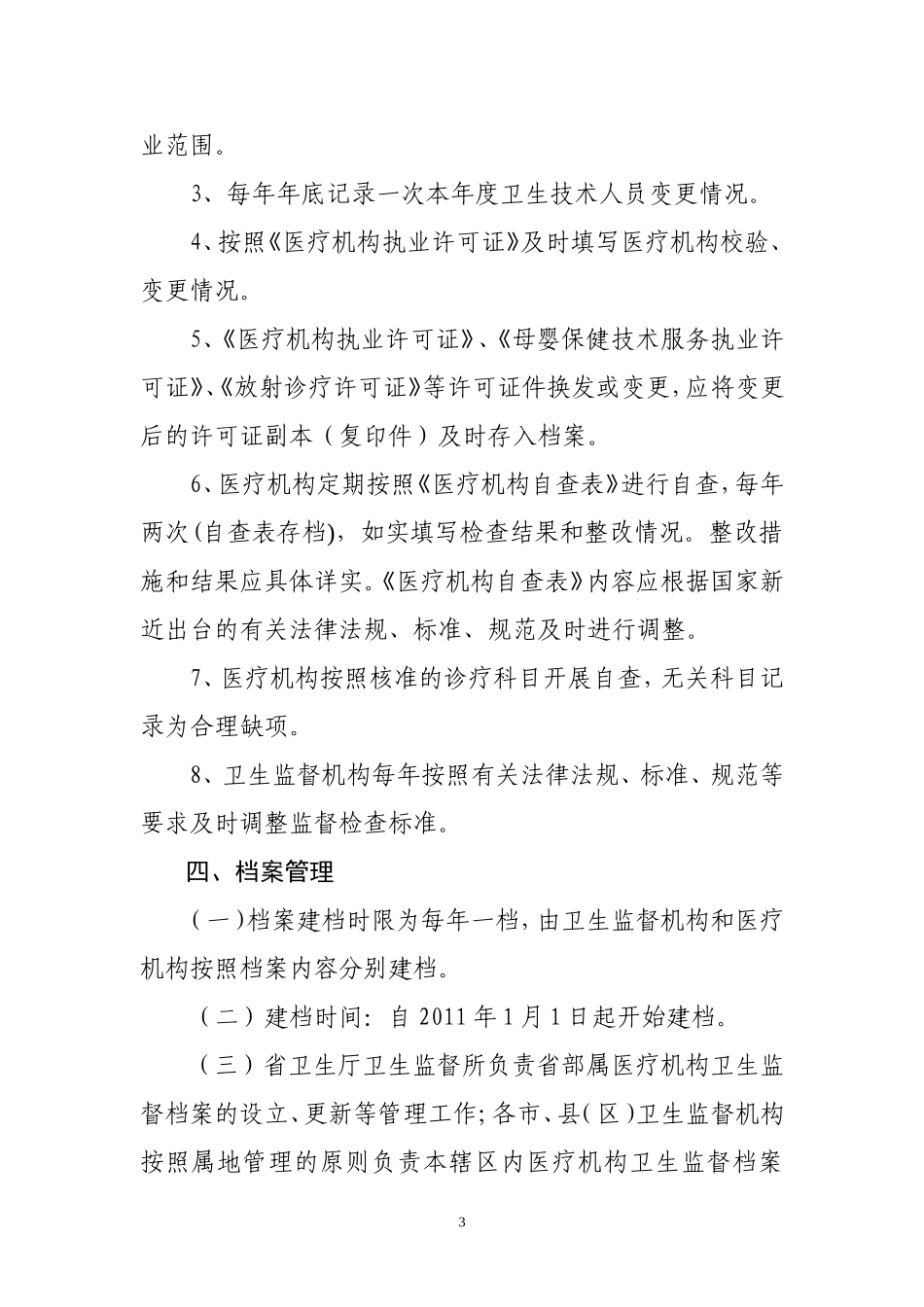 医疗机构卫生监督管理档案_第3页