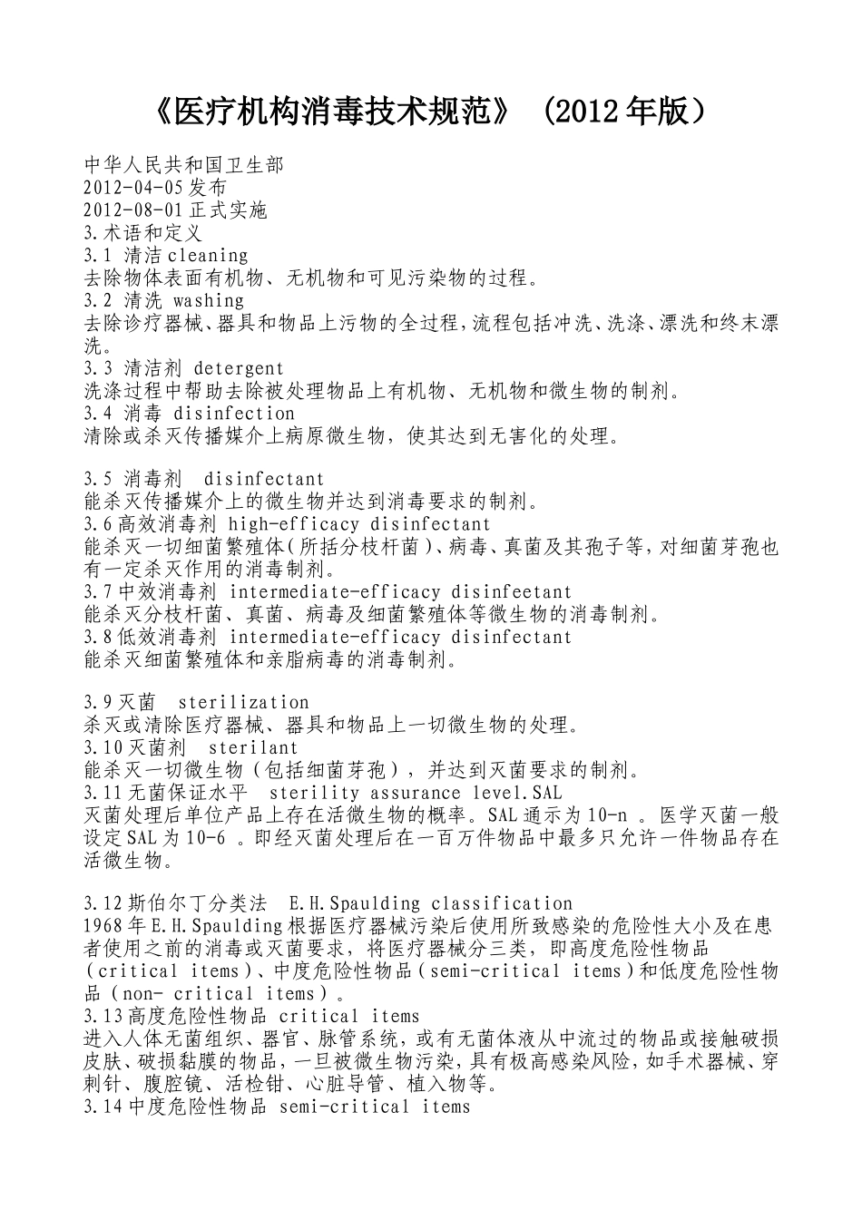 医疗机构消毒技术规范》-(2012年版_第1页
