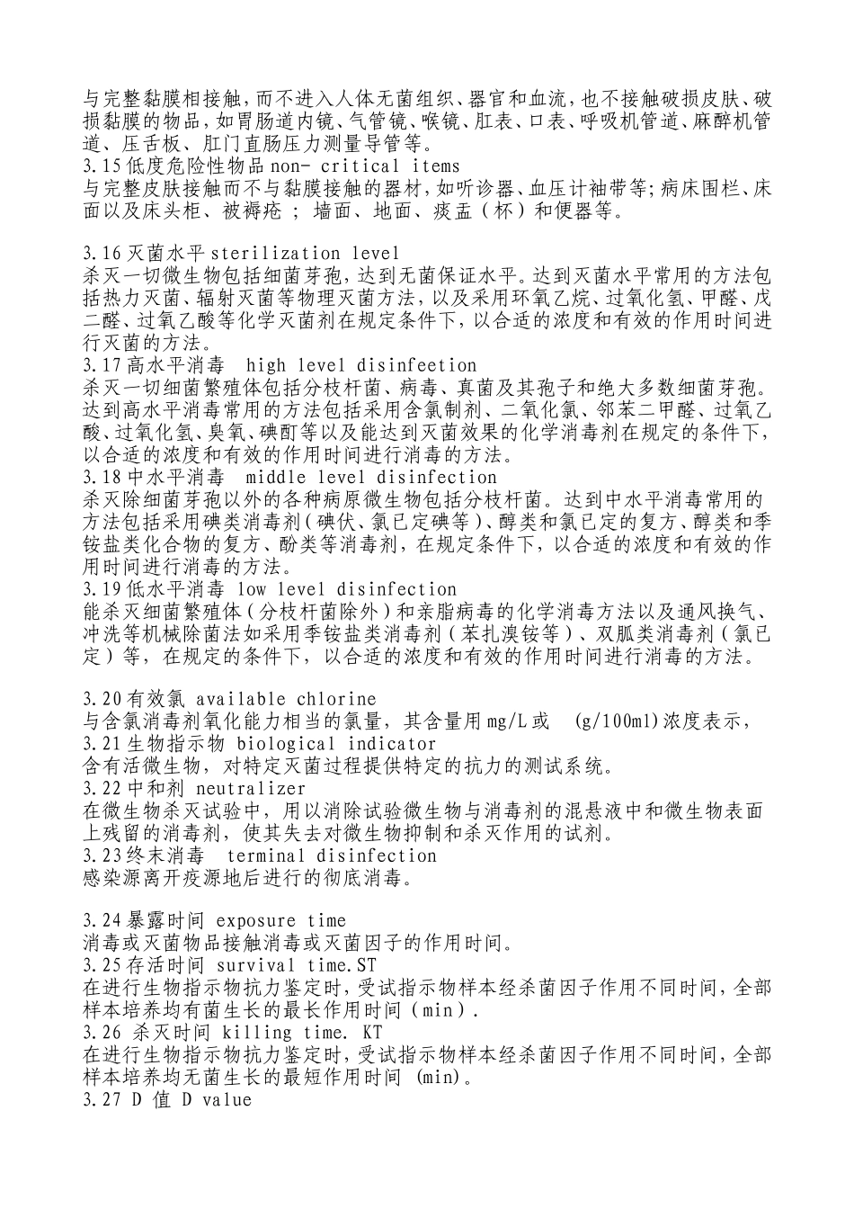 医疗机构消毒技术规范》-(2012年版_第2页