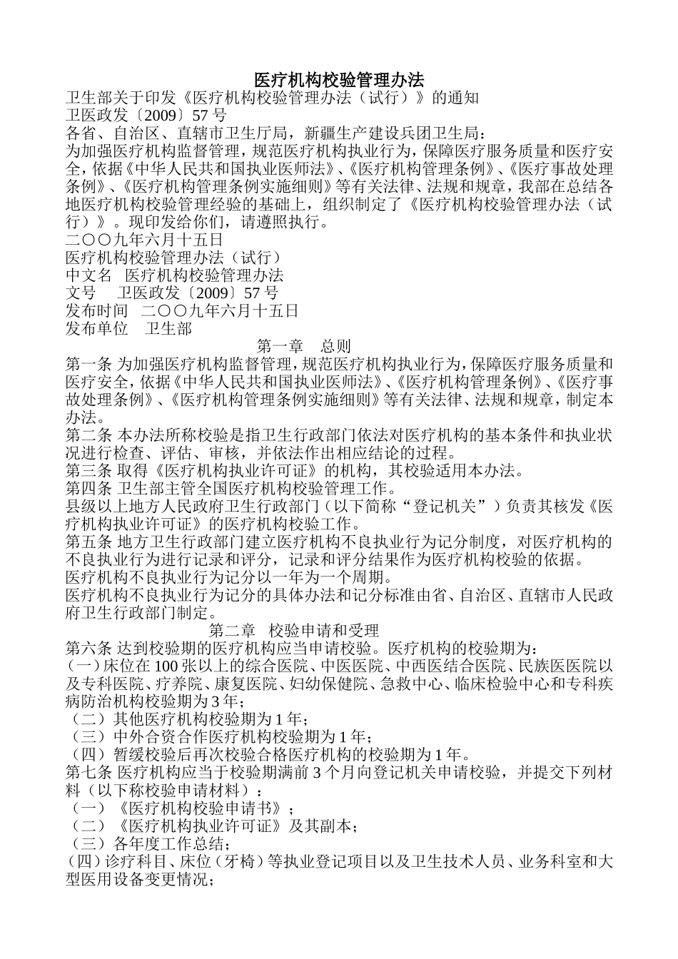 医疗机构校验管理办法_第1页
