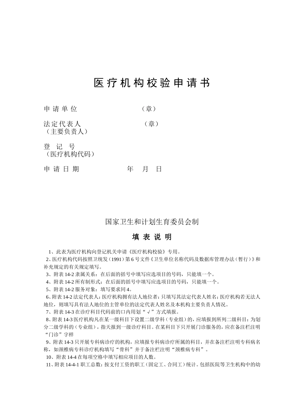 医疗机构校验申请书(2016)_第1页