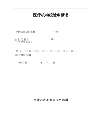 医疗机构校验申请书(门诊部以下)