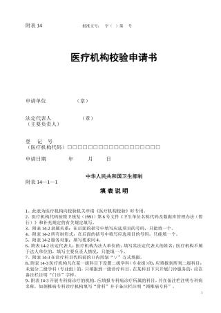 医疗机构校验申请书(省卫生厅网站下载版本)