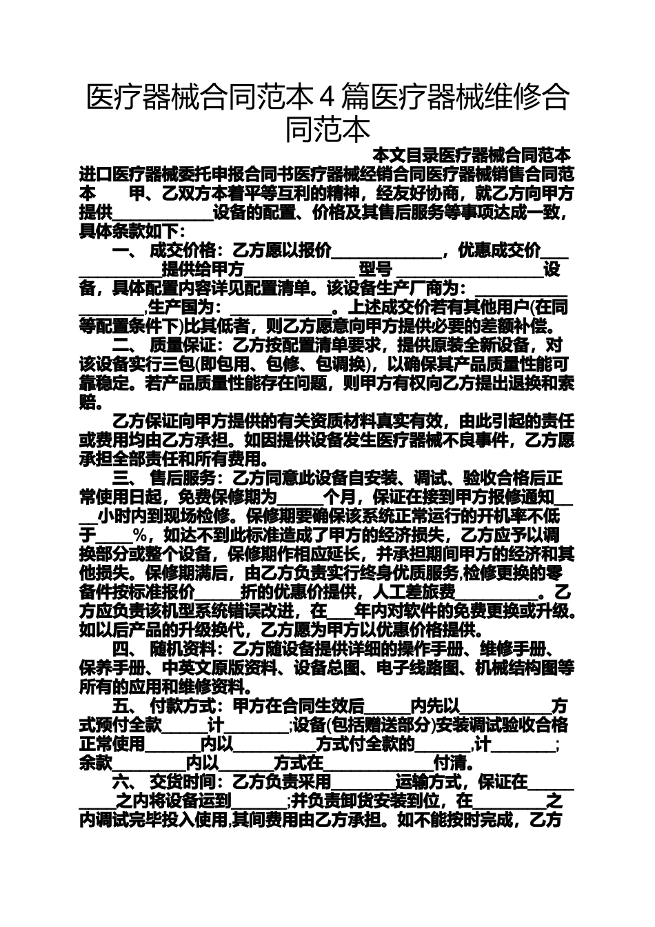 医疗器械合同范本4篇医疗器械维修合同范本_第1页