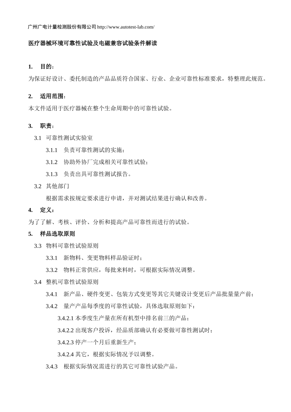 医疗器械环境可靠性试验及电磁兼容试验条件解读_第1页