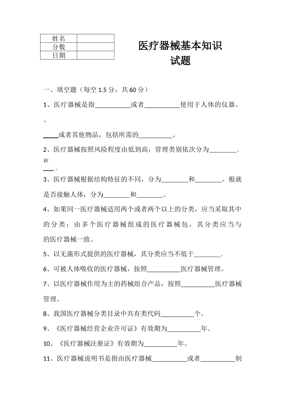 医疗器械基本知识试题_第1页