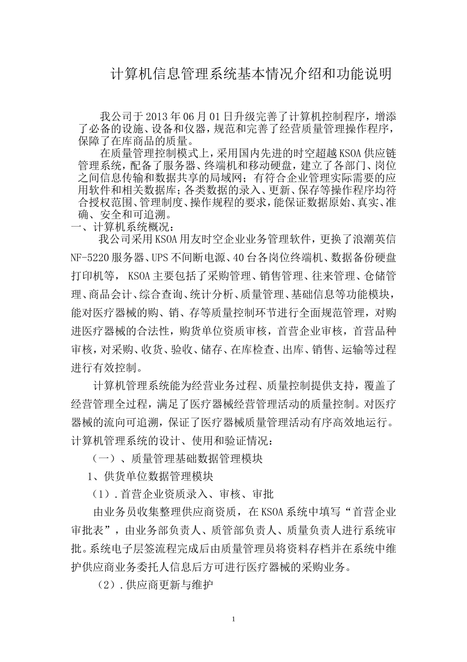 医疗器械计算机信息管理系统基本情况介绍和功能说明_第1页
