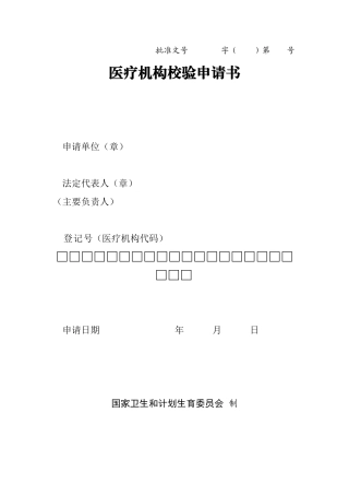 医疗机构校验申请书(同名18517)