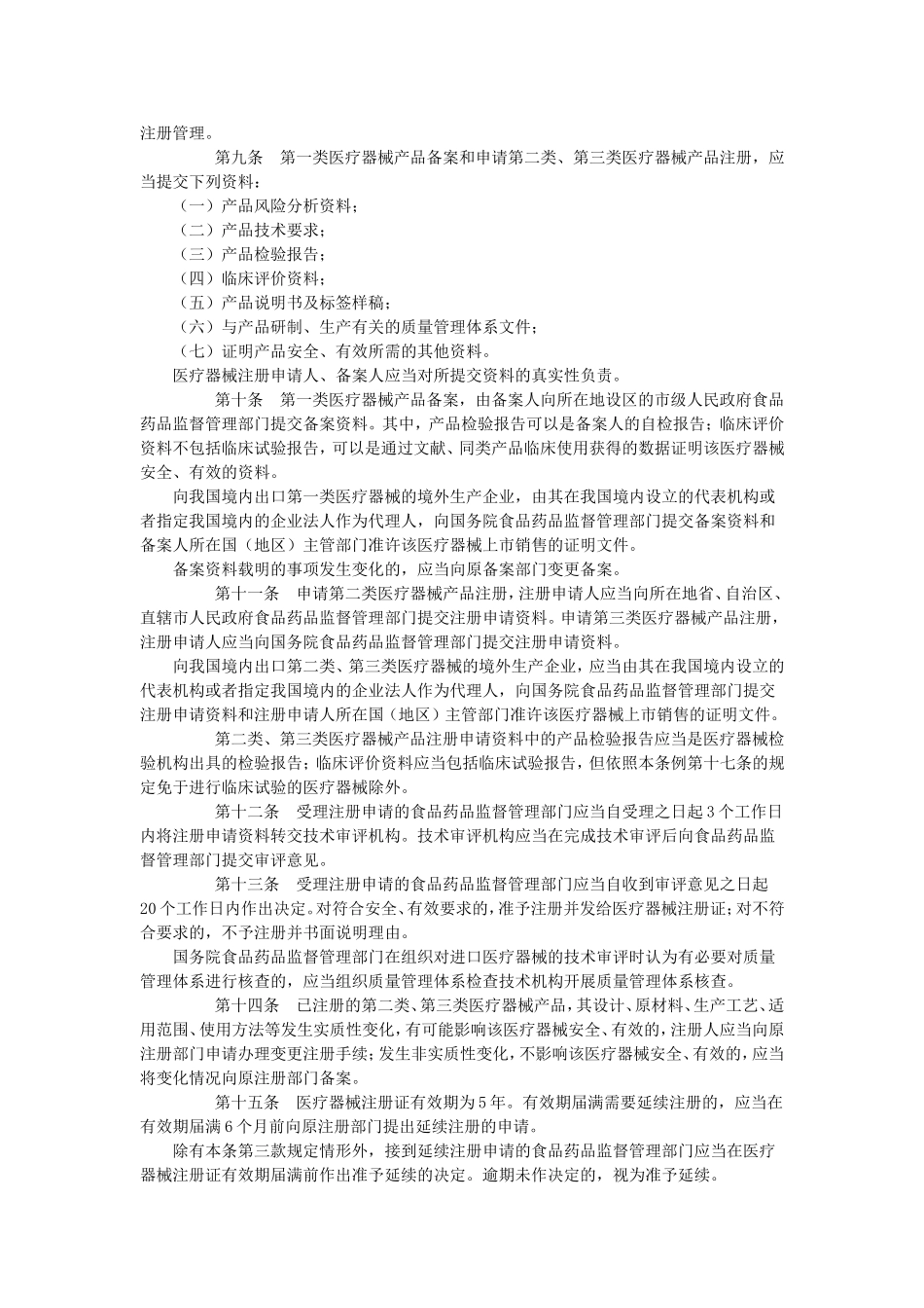 医疗器械监督管理条例(2014版)_第2页