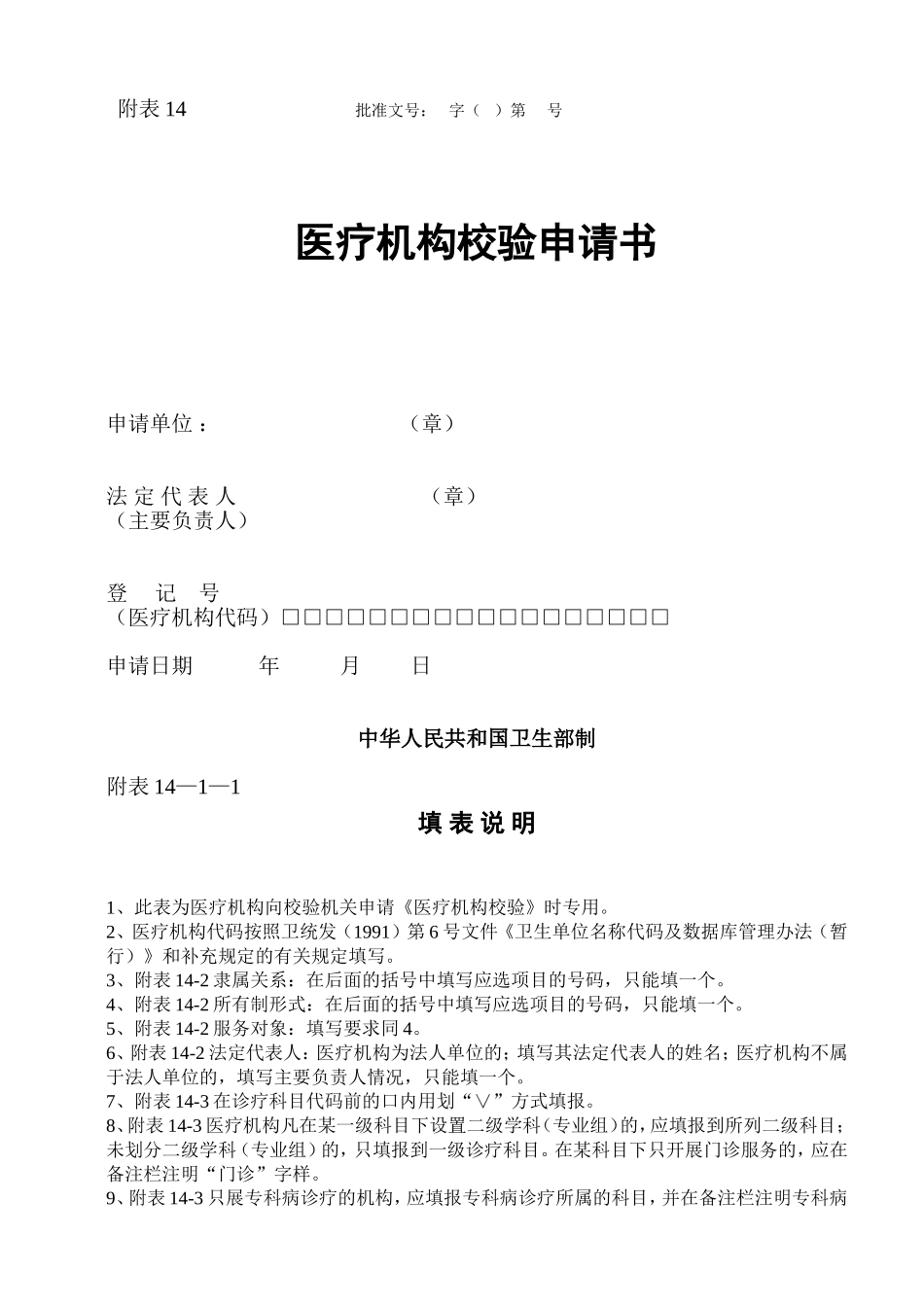 医疗机构校验申请书(新)-(1)(1)_第1页