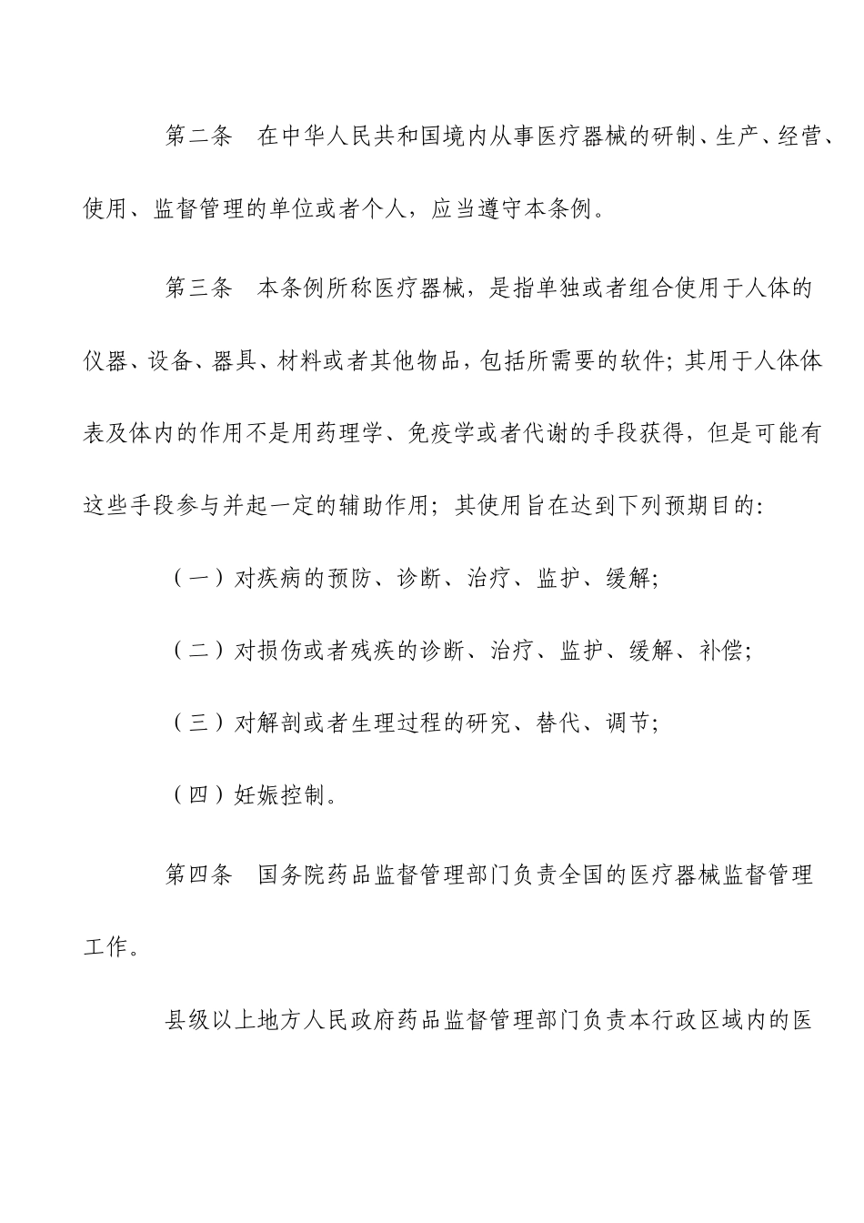 医疗器械监督管理条例_第2页