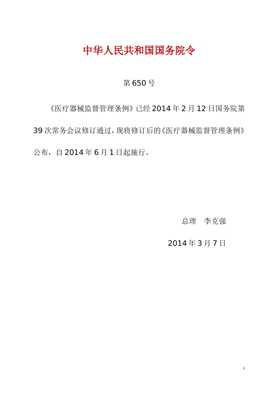 医疗器械监督管理条例2014_第1页