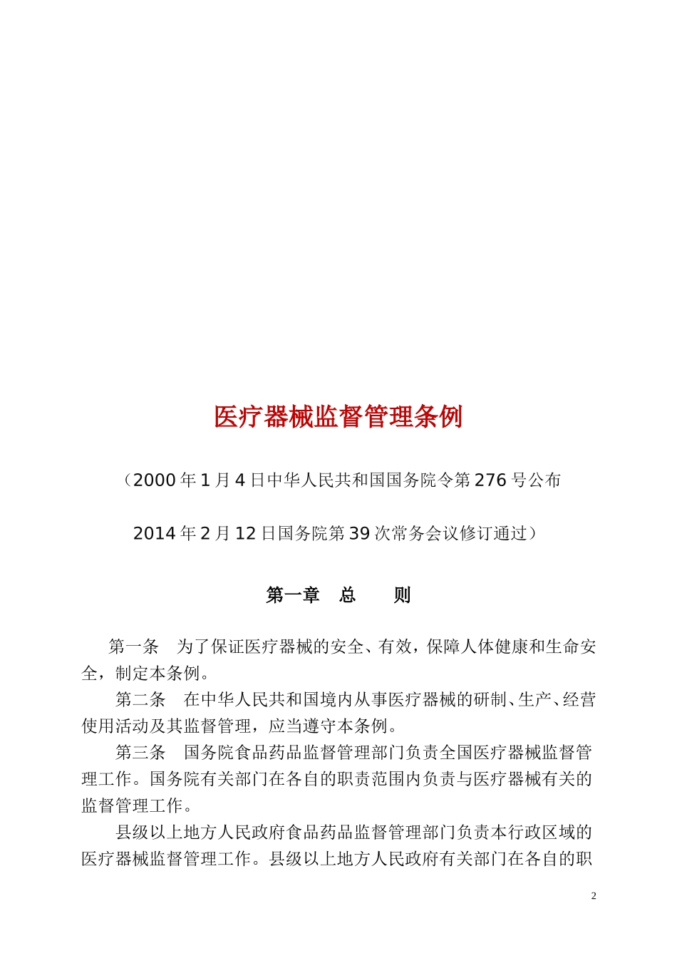 医疗器械监督管理条例2014_第2页
