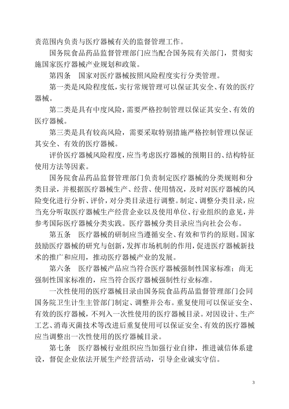 医疗器械监督管理条例2014_第3页