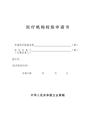 医疗机构校验申请书