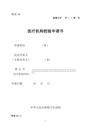 医疗机构校验申请书业务表格