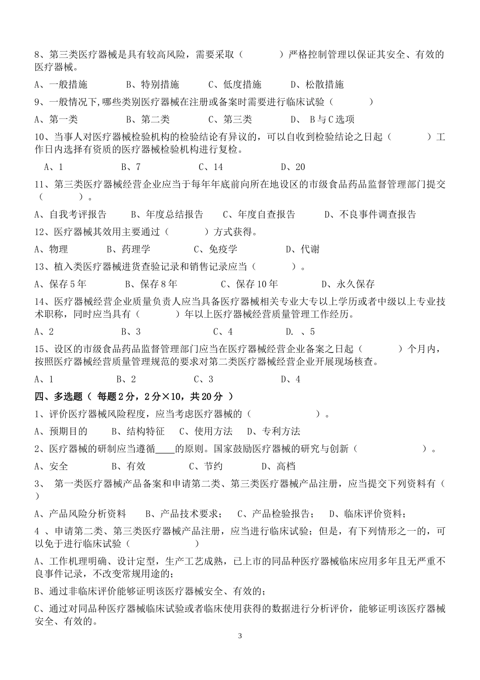医疗器械监督管理条例试卷及答案2_第3页