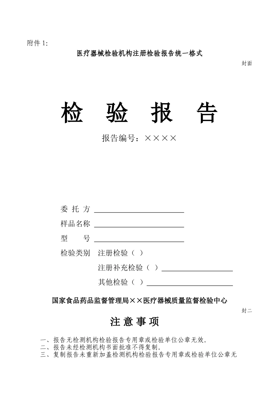 医疗器械检验机构注册检验报告统一格式_第1页