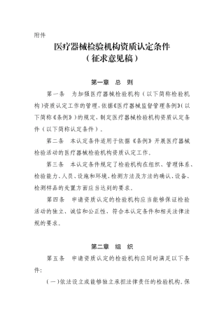 医疗器械检验机构资质认定条件-国家食品药品监督管理总局