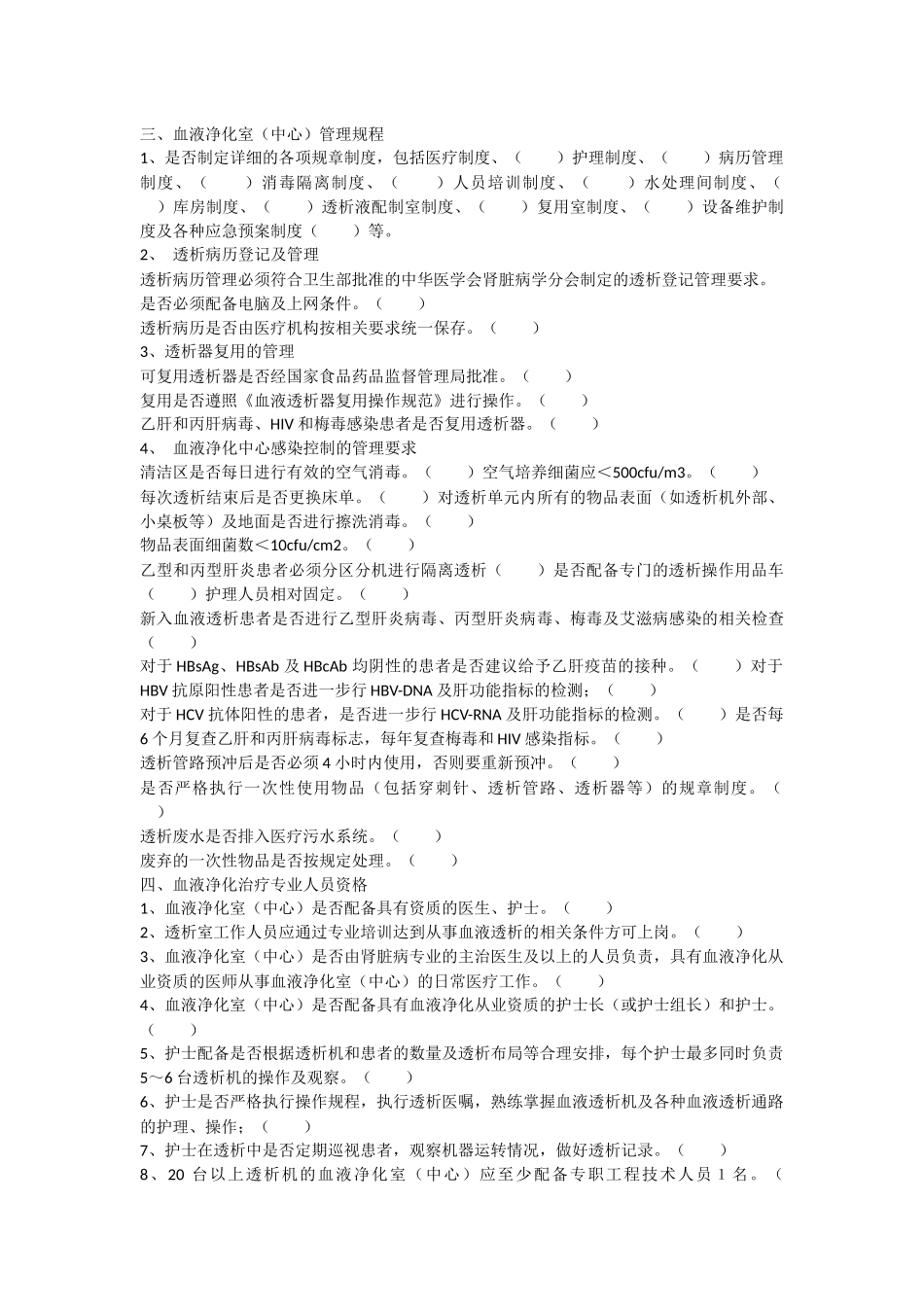 医疗机构血液透析室的监督检查内容_第2页