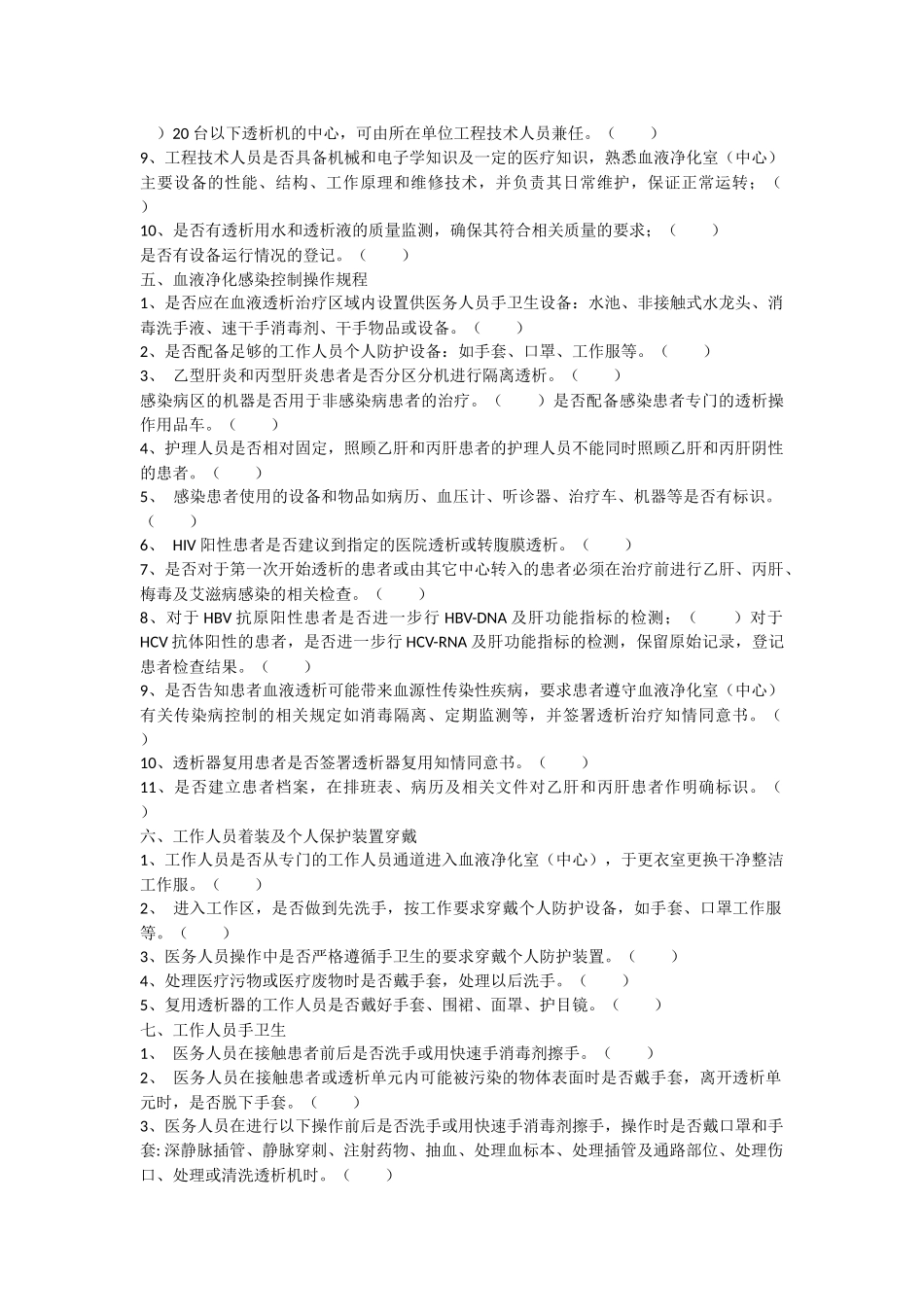 医疗机构血液透析室的监督检查内容_第3页