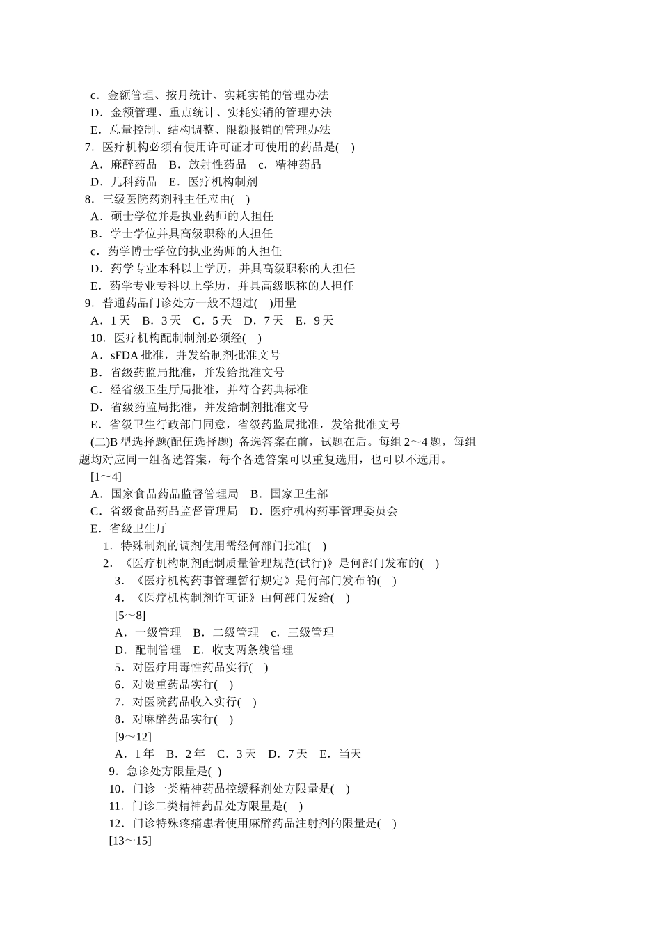 医疗机构药事管理_第2页
