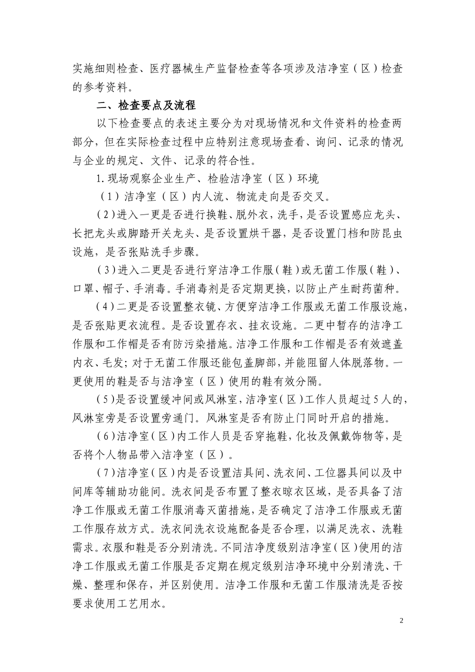 医疗器械洁净室(区)检查要点指南(2014版)_第2页