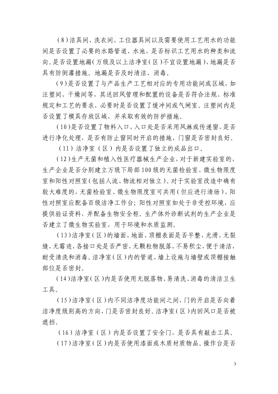 医疗器械洁净室(区)检查要点指南(2014版)_第3页