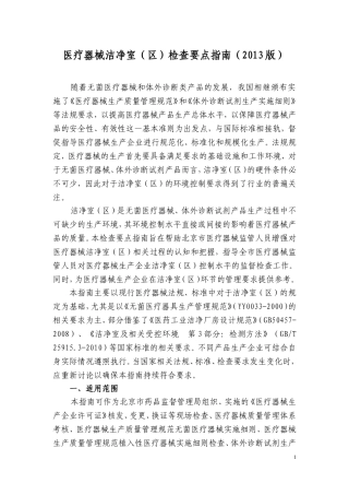 医疗器械洁净室(区)检查要点指南(2014版)