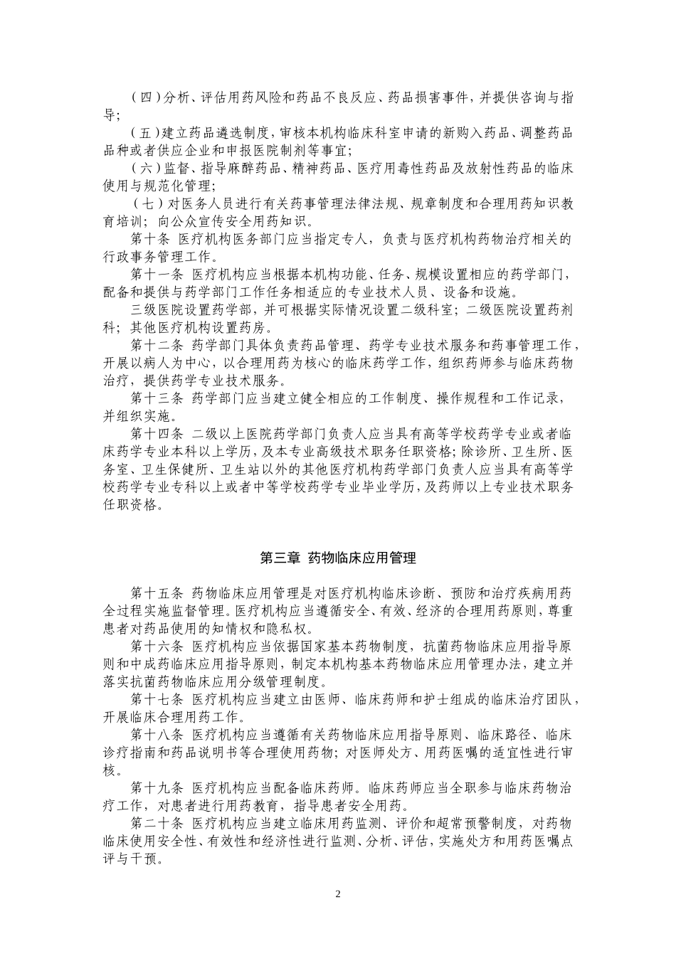 医疗机构药事管理暂行规定_第2页