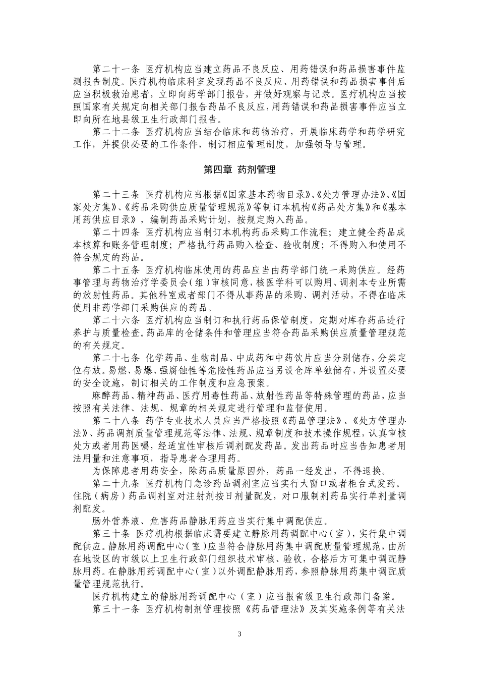 医疗机构药事管理暂行规定_第3页