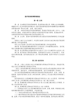 医疗机构药事管理暂行规定