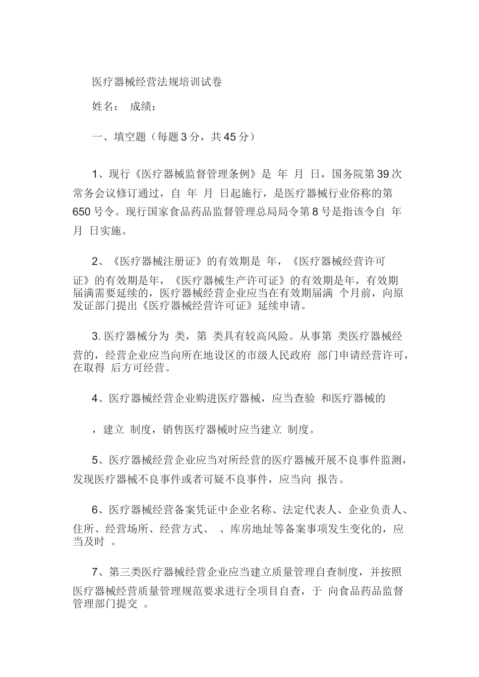 医疗器械经营法规培训试卷_第1页