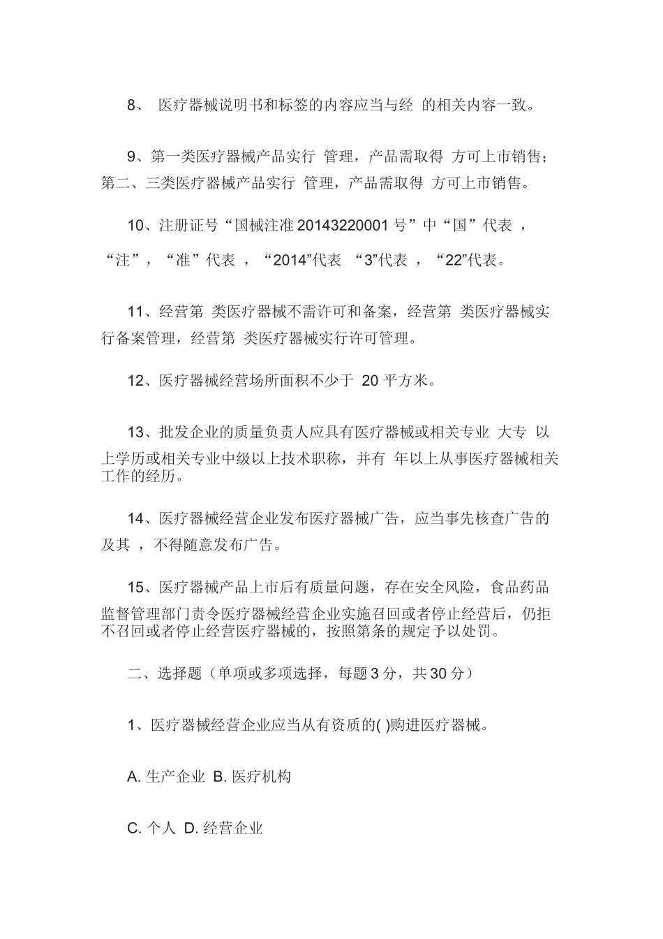 医疗器械经营法规培训试卷_第2页