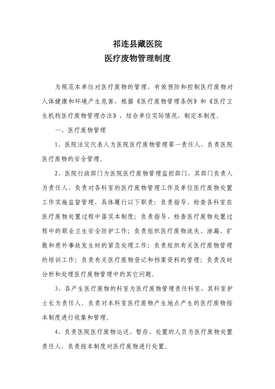 医疗机构医疗废物管理制度_第1页