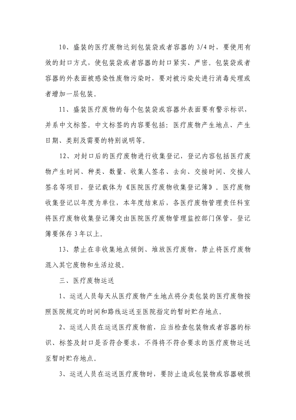 医疗机构医疗废物管理制度_第3页