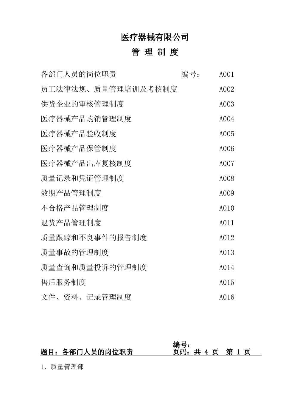 医疗器械经营公司管理制度_第1页