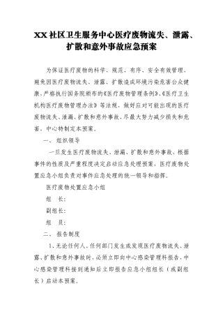 医疗机构医疗废物流失泄露扩散和意外事故应急预案