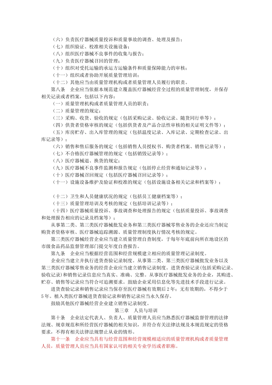 医疗器械经营管理规范_第2页