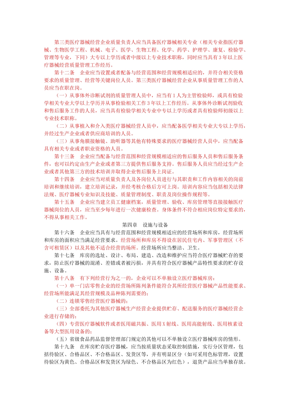 医疗器械经营管理规范_第3页