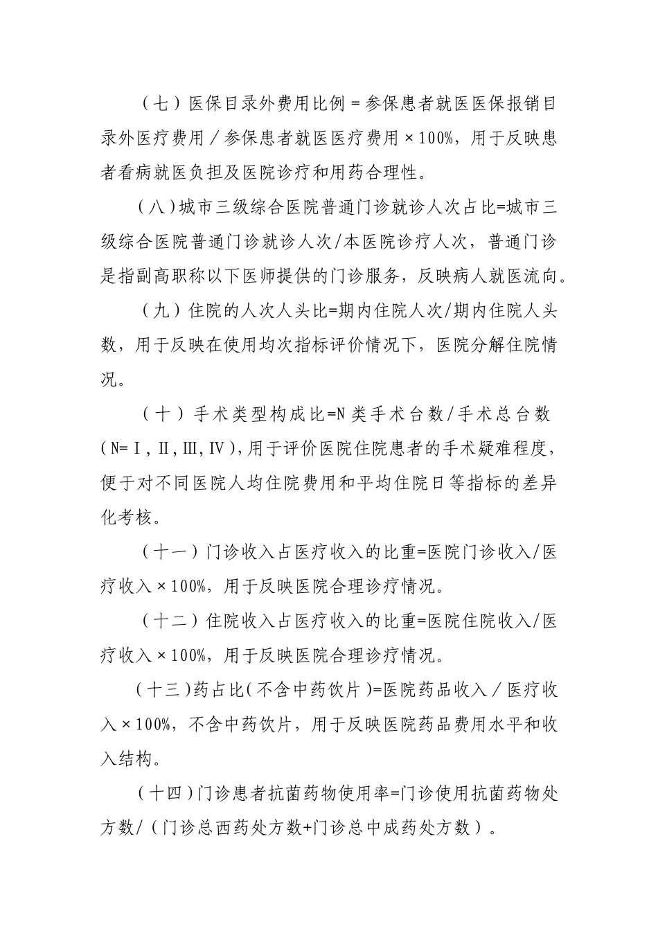 医疗机构医疗费用控制主要监测指标及说明_第3页