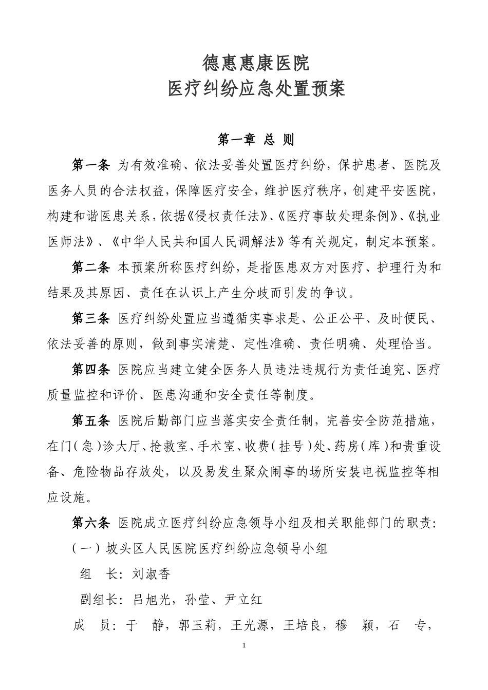 医疗机构医疗纠纷应急处置预案_第1页