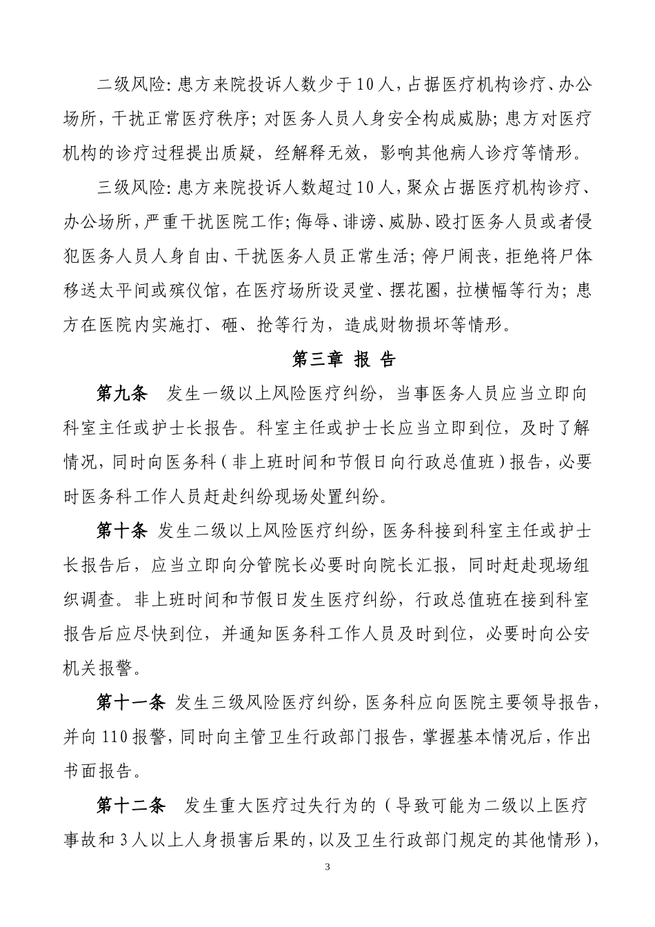 医疗机构医疗纠纷应急处置预案_第3页
